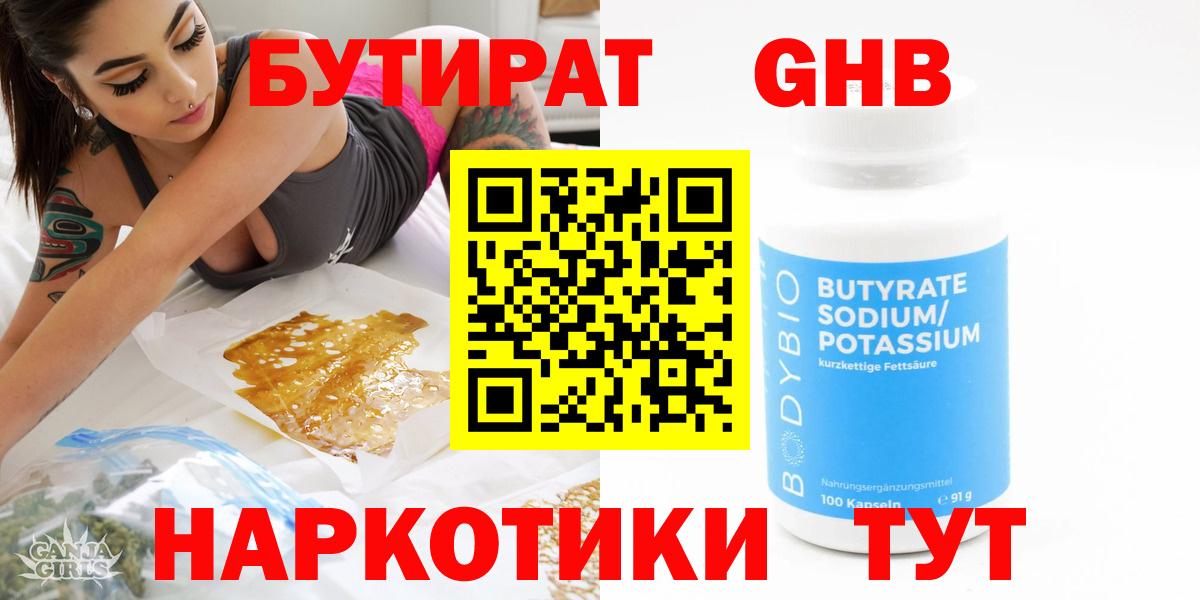 Бутират GHB  Вход с VPN  Карасук 