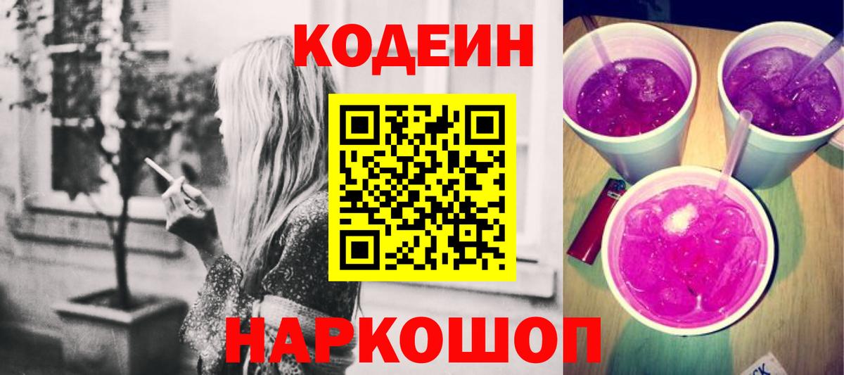 Кодеиновый сироп Lean Purple Drank  Кодеин Purple Drank  Вход с VPN  Карасук 